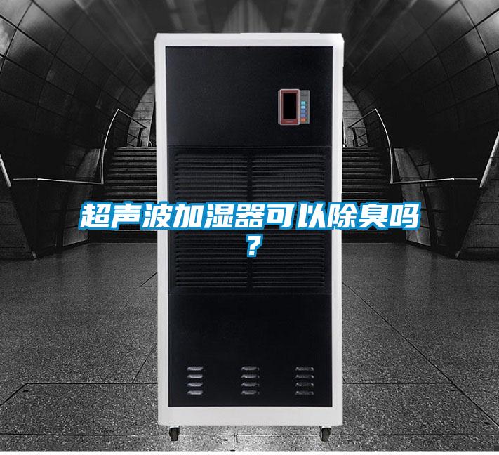 超声波加湿器可以除臭吗？