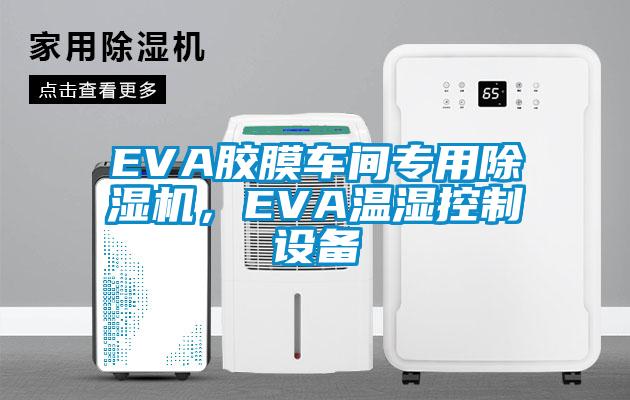 EVA胶膜车间专用芭乐APP下载官网入口新版，EVA温湿控制设备