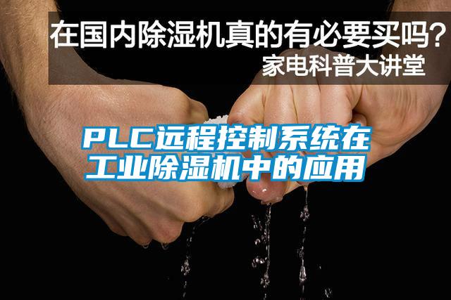 PLC远程控制系统在工业芭乐APP下载官网入口新版中的应用