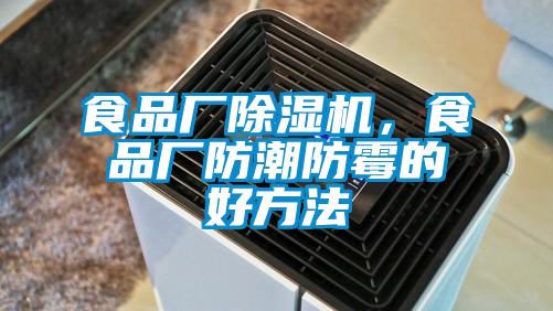 食品厂芭乐APP下载官网入口新版，食品厂防潮防霉的好方法