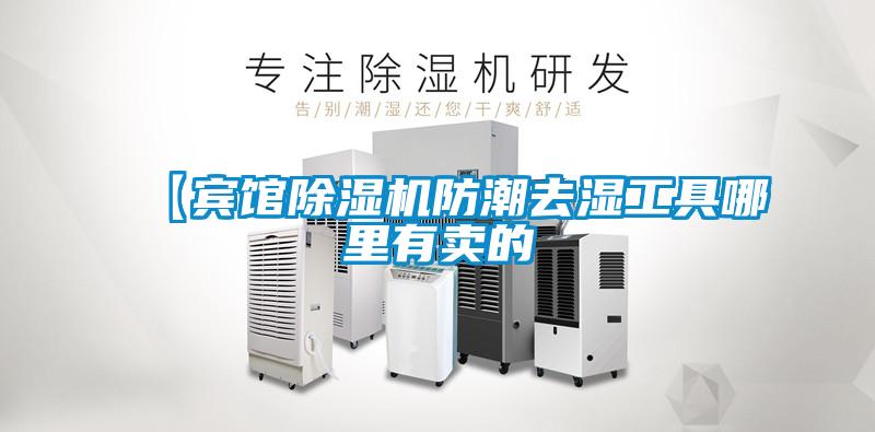 【宾馆芭乐APP下载官网入口新版防潮去湿工具哪里有卖的