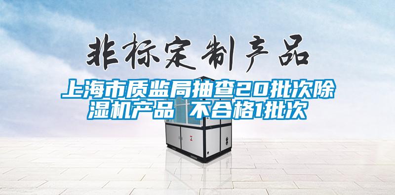 上海市质监局抽查20批次芭乐APP下载官网入口新版产品 不合格1批次