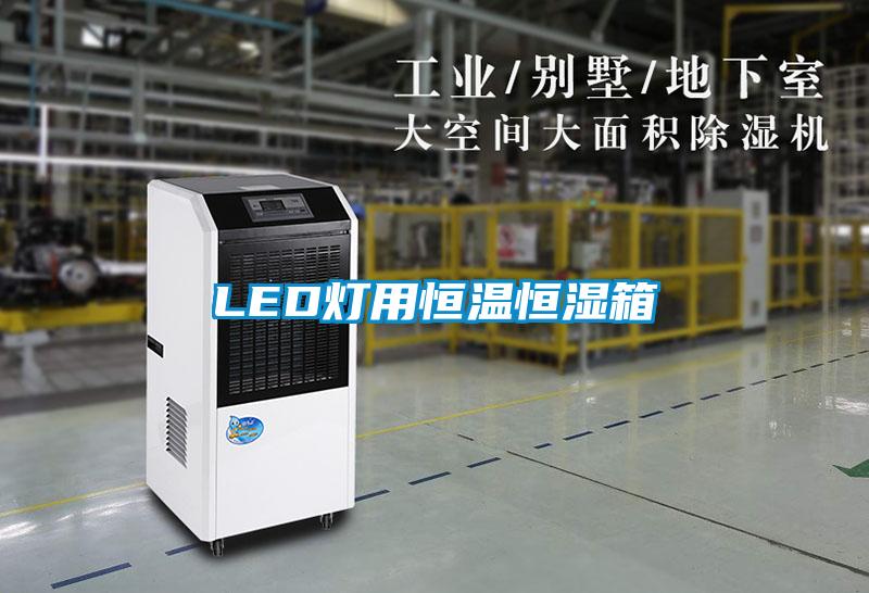 LED灯用恒温恒湿箱