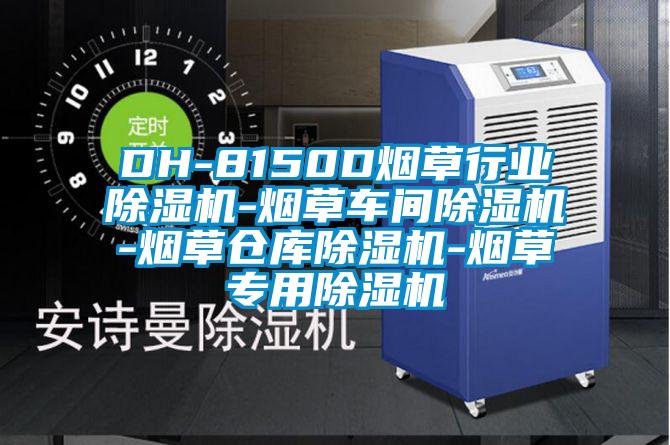 DH-8150D烟草行业芭乐APP下载官网入口新版-烟草车间芭乐APP下载官网入口新版-烟草仓库芭乐APP下载官网入口新版-烟草专用芭乐APP下载官网入口新版