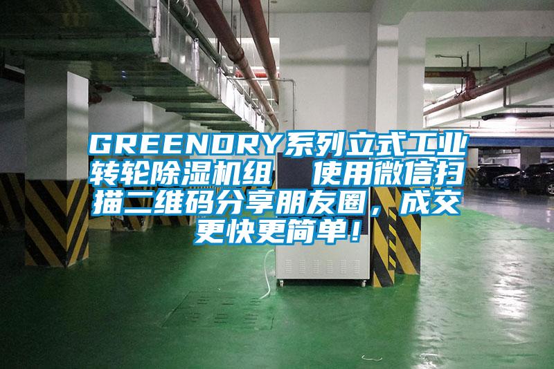 GREENDRY系列立式工业转轮芭乐APP下载官网入口新版组  使用微信扫描二维码分享朋友圈，成交更快更简单！