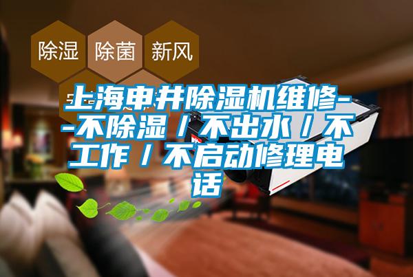 上海申井芭乐APP下载官网入口新版维修--不除湿／不出水／不工作／不启动修理电话