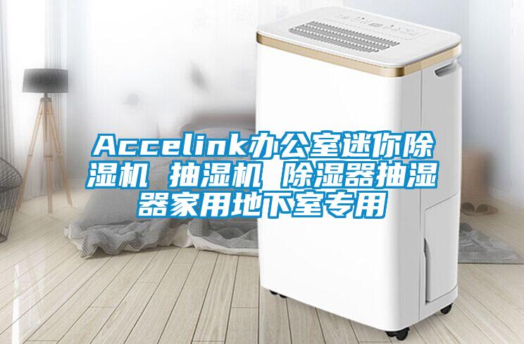 Accelink办公室迷你芭乐APP下载官网入口新版 抽湿机 除湿器抽湿器家用地下室专用