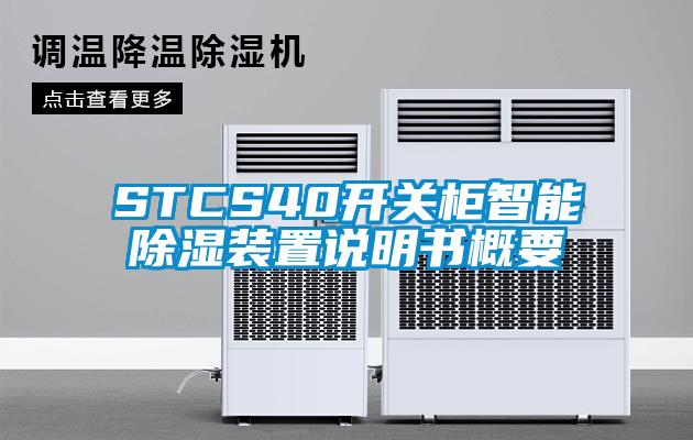 STCS40开关柜智能除湿装置说明书概要