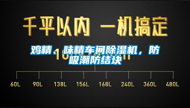 鸡精、味精车间芭乐APP下载官网入口新版，防吸潮防结块