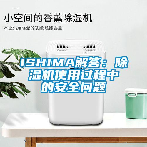 ISHIMA解答：芭乐APP下载官网入口新版使用过程中的安全问题