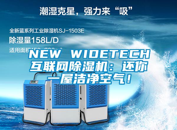 NEW WIDETECH互联网芭乐APP下载官网入口新版：还你一屋洁净空气！