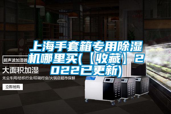 上海手套箱专用芭乐APP下载官网入口新版哪里买(【收藏】2022已更新)