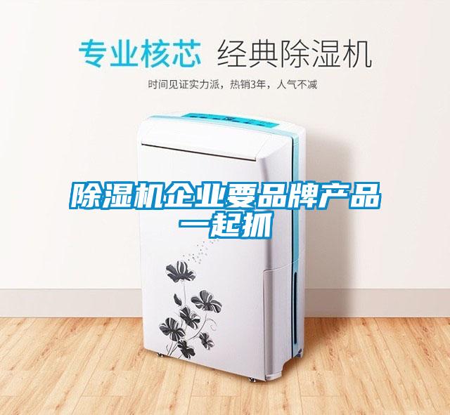 芭乐APP下载官网入口新版企业要品牌产品一起抓