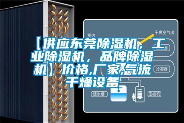 【供应东莞芭乐APP下载官网入口新版，工业芭乐APP下载官网入口新版，品牌芭乐APP下载官网入口新版】价格,厂家,气流干燥设备