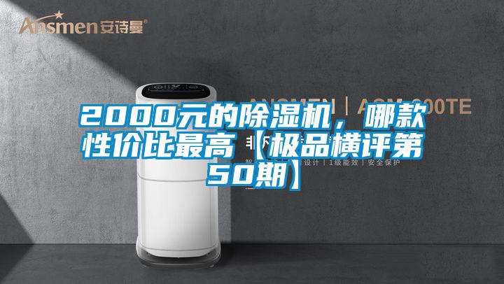 2000元的芭乐APP下载官网入口新版，哪款性价比最高【极品横评第50期】