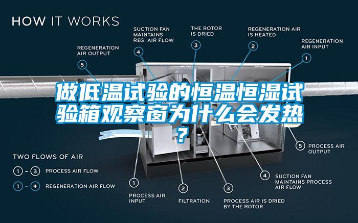 做低温试验的恒温恒湿试验箱观察窗为什么会发热？