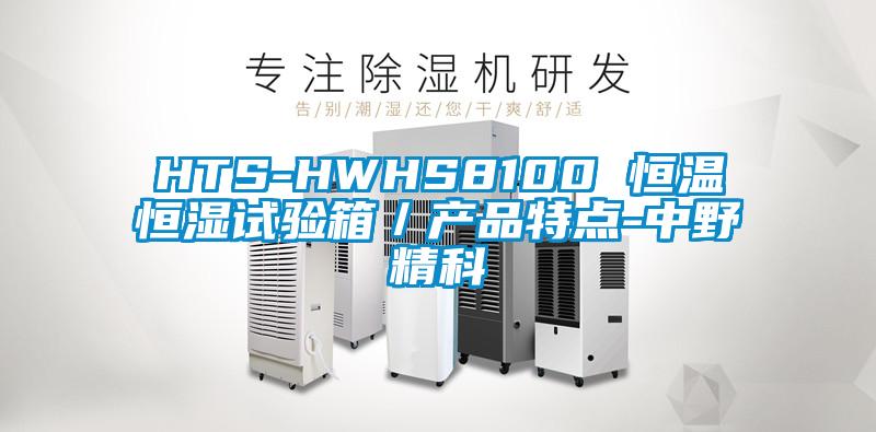 HTS-HWHS8100 恒温恒湿试验箱／产品特点-中野精科