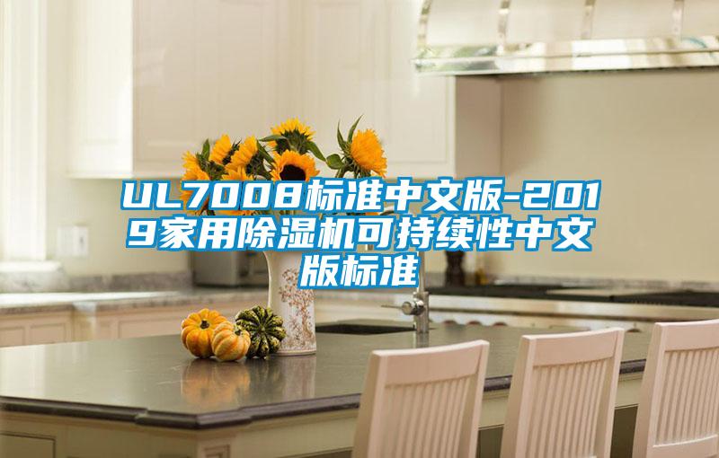 UL7008标准中文版-2019家用芭乐APP下载官网入口新版可持续性中文版标准