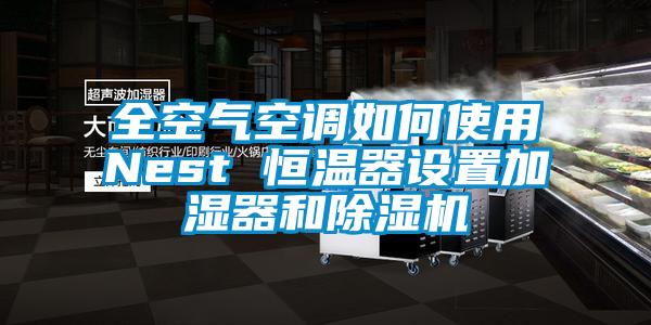 全空气空调如何使用Nest 恒温器设置加湿器和芭乐APP下载官网入口新版