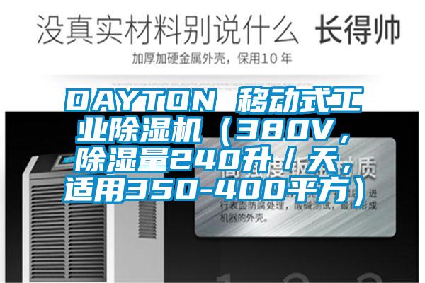 DAYTON 移动式工业芭乐APP下载官网入口新版（380V，除湿量240升／天，适用350-400平方）