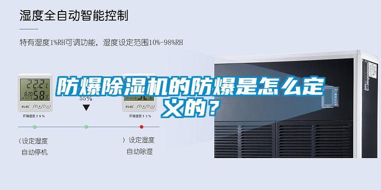 防爆芭乐APP下载官网入口新版的防爆是怎么定义的？