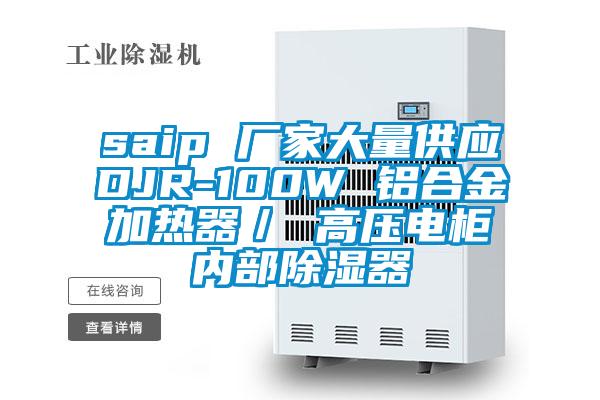 saip 厂家大量供应DJR-100W 铝合金加热器／ 高压电柜内部除湿器