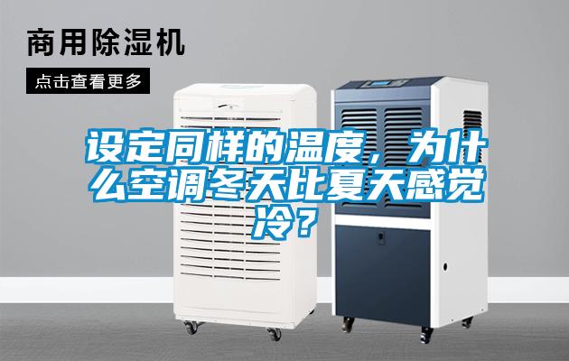 设定同样的温度，为什么空调冬天比夏天感觉冷？