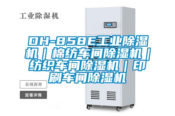 DH-858E工业芭乐APP下载官网入口新版｜棉纺车间芭乐APP下载官网入口新版｜纺织车间芭乐APP下载官网入口新版｜印刷车间芭乐APP下载官网入口新版