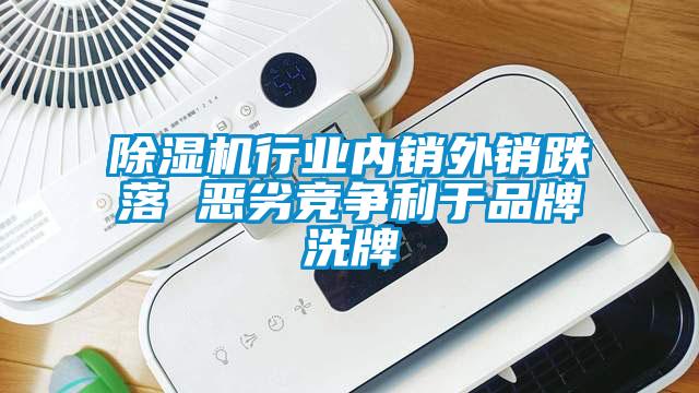 芭乐APP下载官网入口新版行业内销外销跌落 恶劣竞争利于品牌洗牌