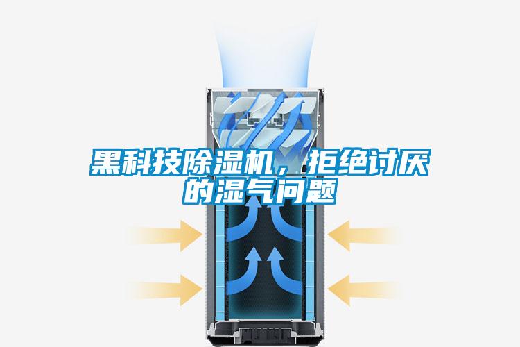 黑科技芭乐APP下载官网入口新版，拒绝讨厌的湿气问题