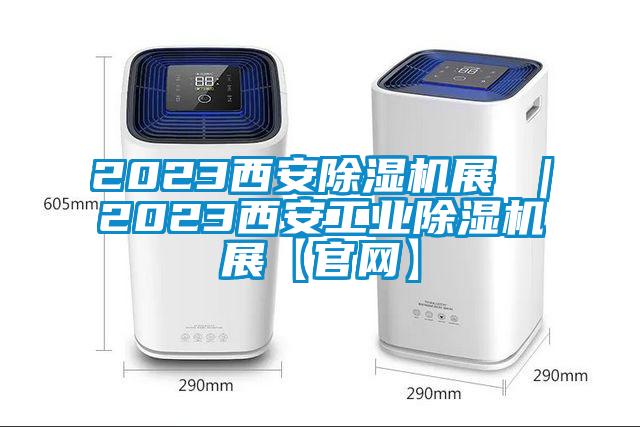 2023西安芭乐APP下载官网入口新版展 ｜2023西安工业芭乐APP下载官网入口新版展【官网】