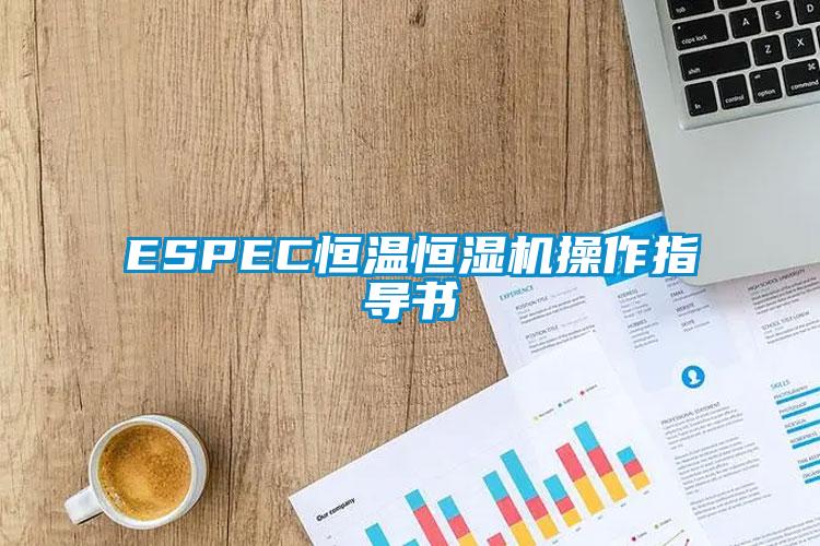 ESPEC恒温恒湿机操作指导书