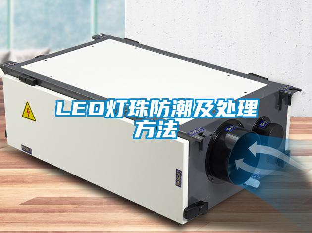 LED灯珠防潮及处理方法