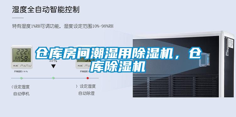 仓库房间潮湿用芭乐APP下载官网入口新版，仓库芭乐APP下载官网入口新版