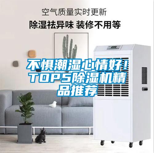 不惧潮湿心情好！TOP5芭乐APP下载官网入口新版精品推荐