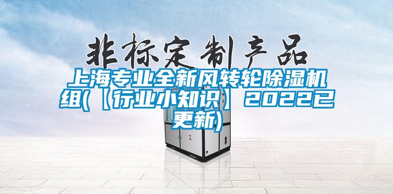 上海专业全新风转轮芭乐APP下载官网入口新版组(【行业小知识】2022已更新)