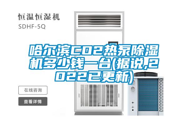 哈尔滨CO2热泵芭乐APP下载官网入口新版多少钱一台(据说,2022已更新)