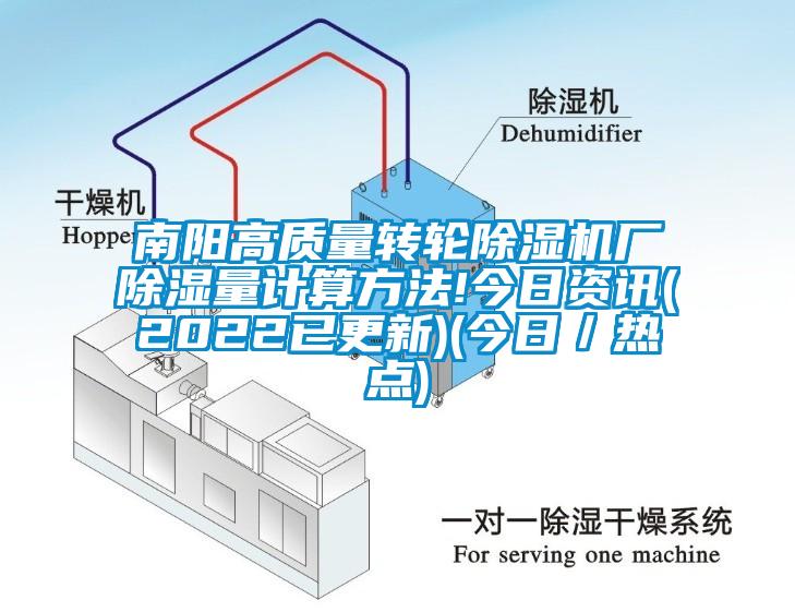 南阳高质量转轮芭乐APP下载官网入口新版厂除湿量计算方法!今日资讯(2022已更新)(今日／热点)