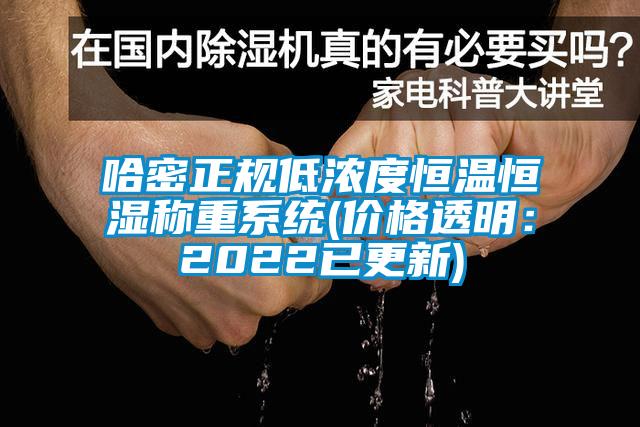 哈密正规低浓度恒温恒湿称重系统(价格透明：2022已更新)