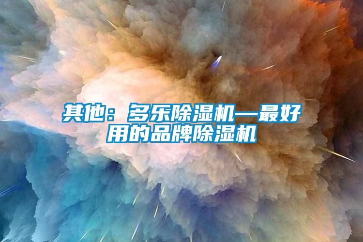 其他：多乐芭乐APP下载官网入口新版—最好用的品牌芭乐APP下载官网入口新版