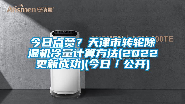 今日点赞？天津市转轮芭乐APP下载官网入口新版冷量计算方法(2022更新成功)(今日／公开)