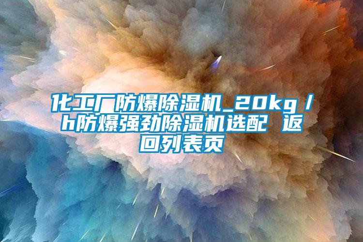 化工厂防爆芭乐APP下载官网入口新版_20kg／h防爆强劲芭乐APP下载官网入口新版选配 返回列表页