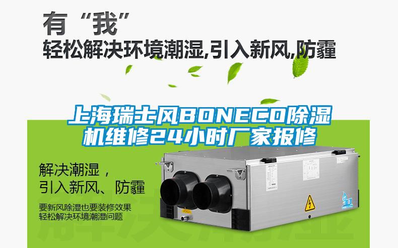 上海瑞士风BONECO芭乐APP下载官网入口新版维修24小时厂家报修