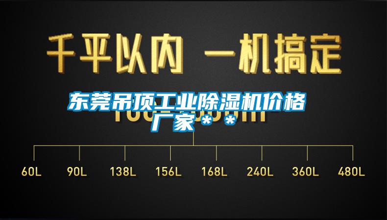 东莞吊顶工业芭乐APP下载官网入口新版价格 厂家＊＊