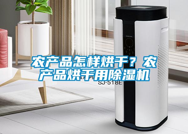 农产品怎样烘干？农产品烘干用芭乐APP下载官网入口新版