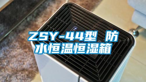 ZSY-44型 防水恒温恒湿箱