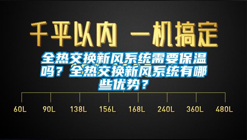 全热交换新风系统需要保温吗？全热交换新风系统有哪些优势？