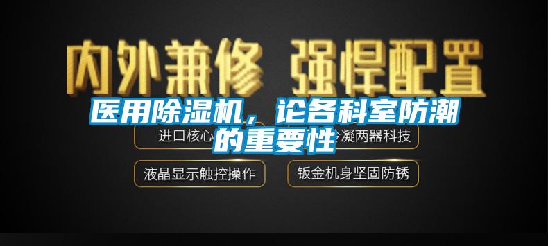 医用芭乐APP下载官网入口新版，论各科室防潮的重要性