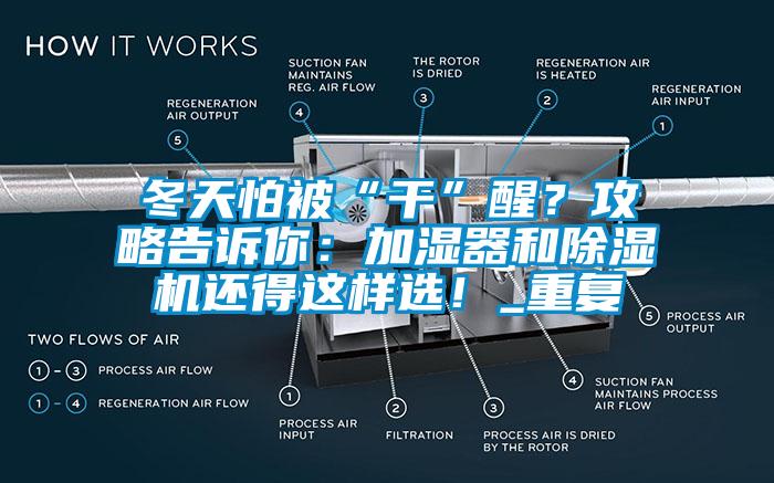 冬天怕被“干”醒？攻略告诉你：加湿器和芭乐APP下载官网入口新版还得这样选！_重复