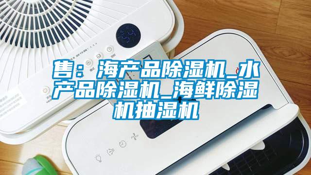 售：海产品芭乐APP下载官网入口新版_水产品芭乐APP下载官网入口新版_海鲜芭乐APP下载官网入口新版抽湿机